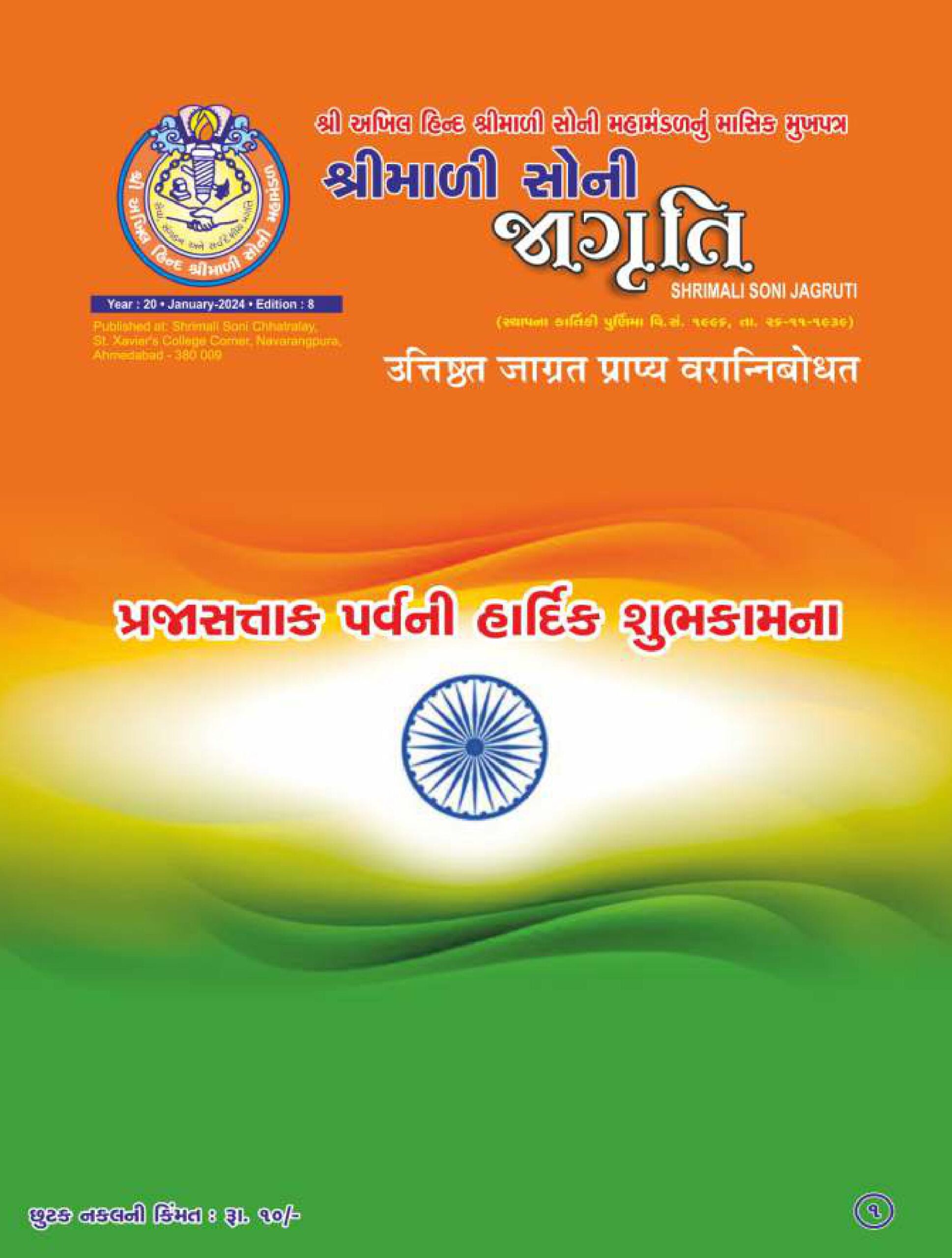 Jagruti Magazine - Shri Akhil Hind Shrimali Soni Mahamandal - જાગૃતિ મેગેઝીન -JAGRUTI_JANUARY_2024