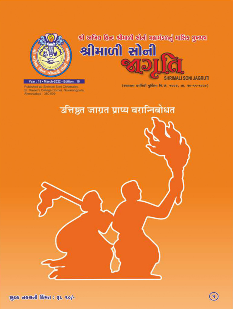 Jagruti Magazine - Shri Akhil Hind Shrimali Soni Mahamandal - જાગૃતિ મેગેઝીન - JAGRUTI_MARCH_2022