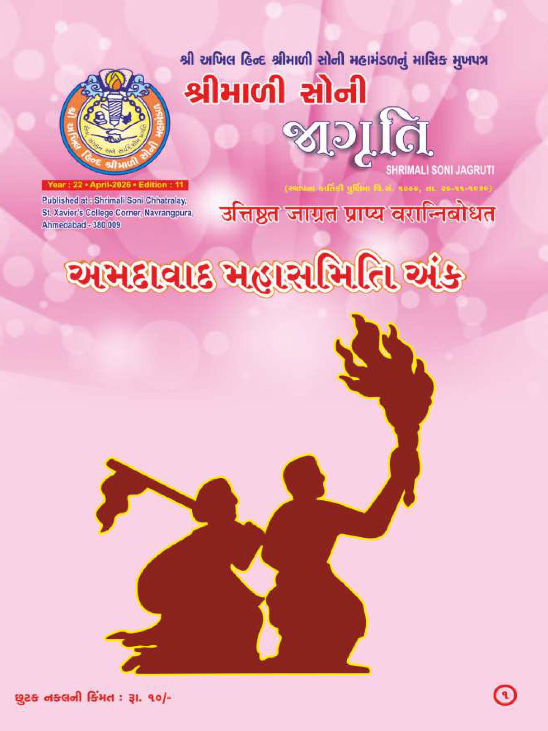 Jagruti Magazine - Shri Akhil Hind Shrimali Soni Mahamandal - જાગૃતિ મેગેઝીન -JAGRUTI_APRIL_2026