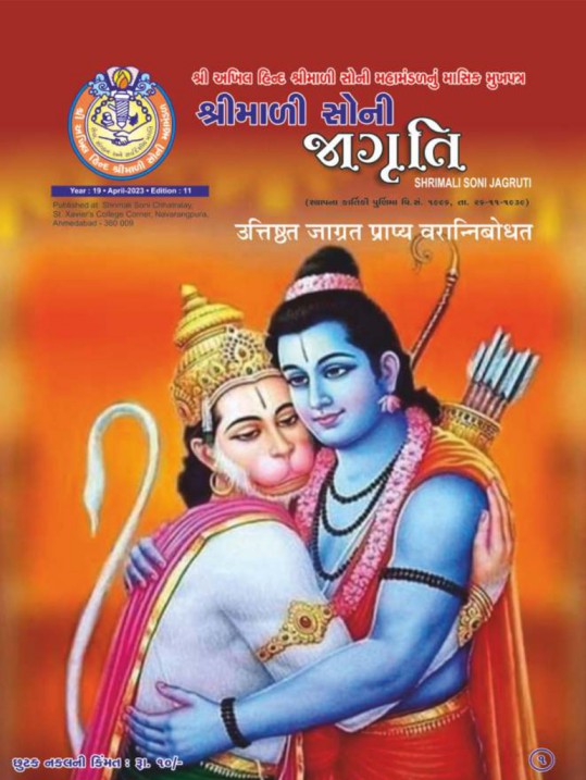 Jagruti Magazine - Shri Akhil Hind Shrimali Soni Mahamandal - જાગૃતિ મેગેઝીન -JAGRUTI_APRIL_2023