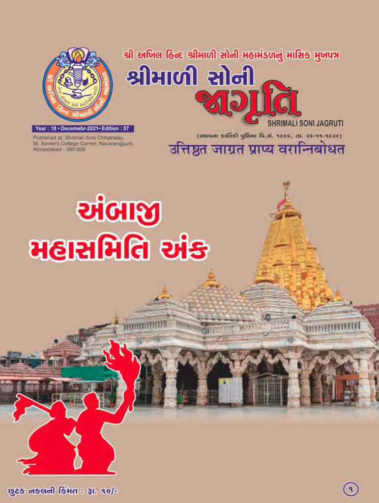 Jagruti Magazine - Shri Akhil Hind Shrimali Soni Mahamandal - જાગૃતિ મેગેઝીન -JAGRUTI_DECEMBER_2021