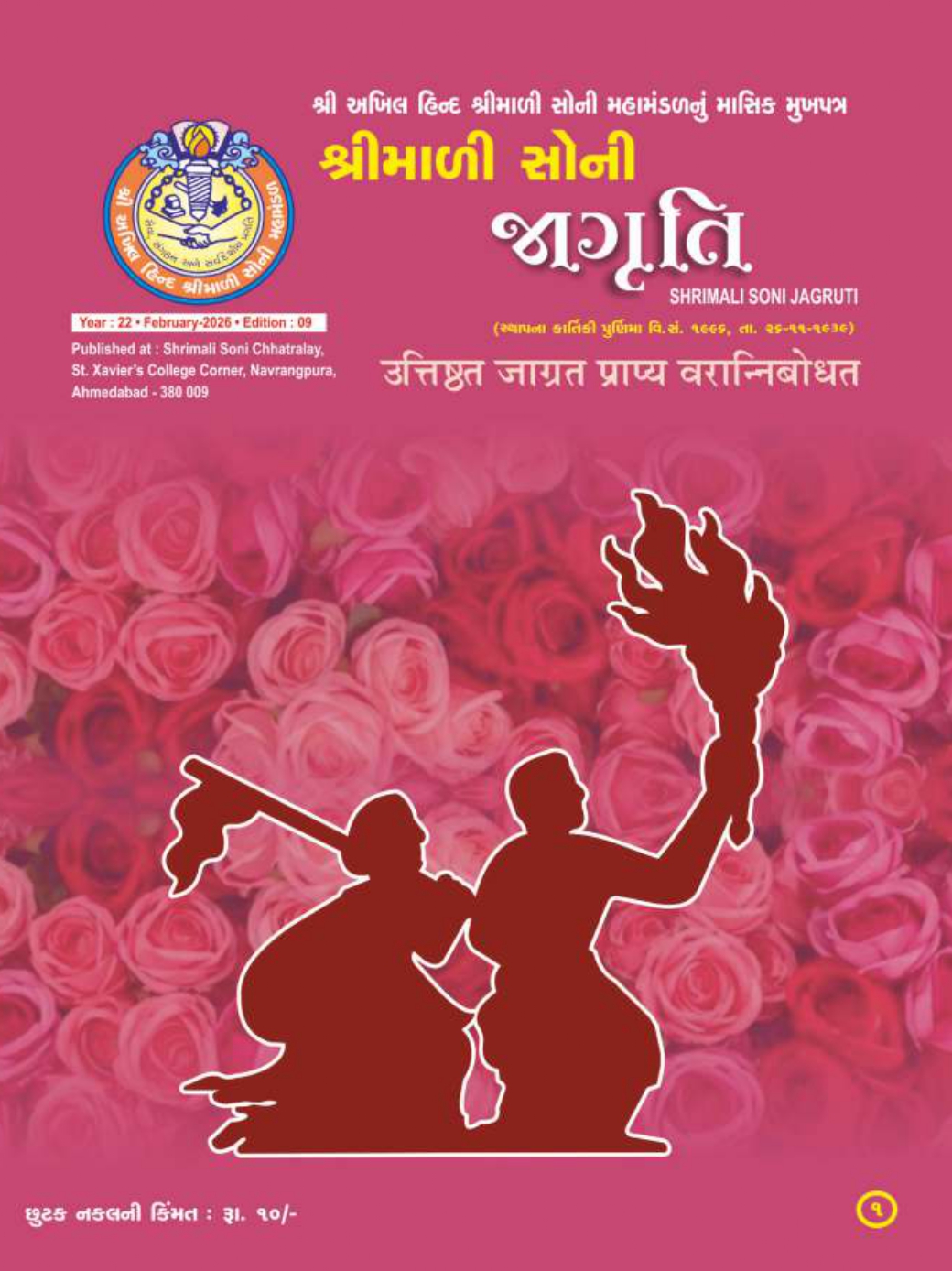 Jagruti Magazine - Shri Akhil Hind Shrimali Soni Mahamandal - જાગૃતિ મેગેઝીન -JAGRUTI_FEBRUARY_2026