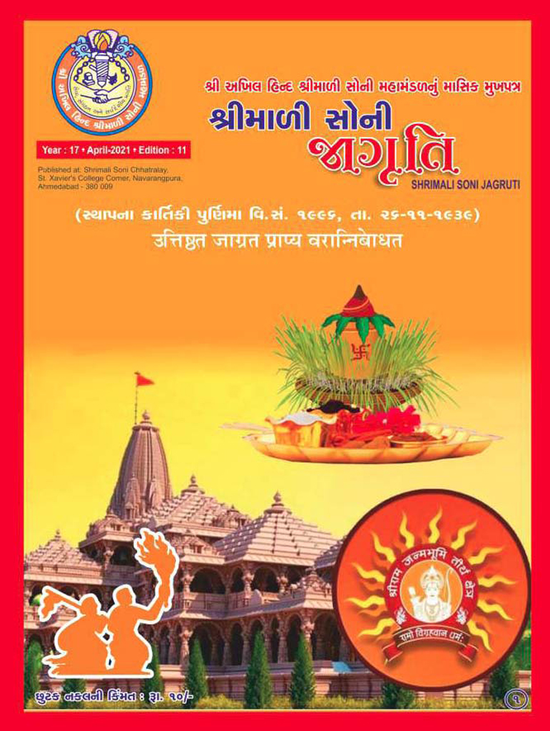 Jagruti Magazine - Shri Akhil Hind Shrimali Soni Mahamandal - જાગૃતિ મેગેઝીન - JAGRUTI_APRIL_2021