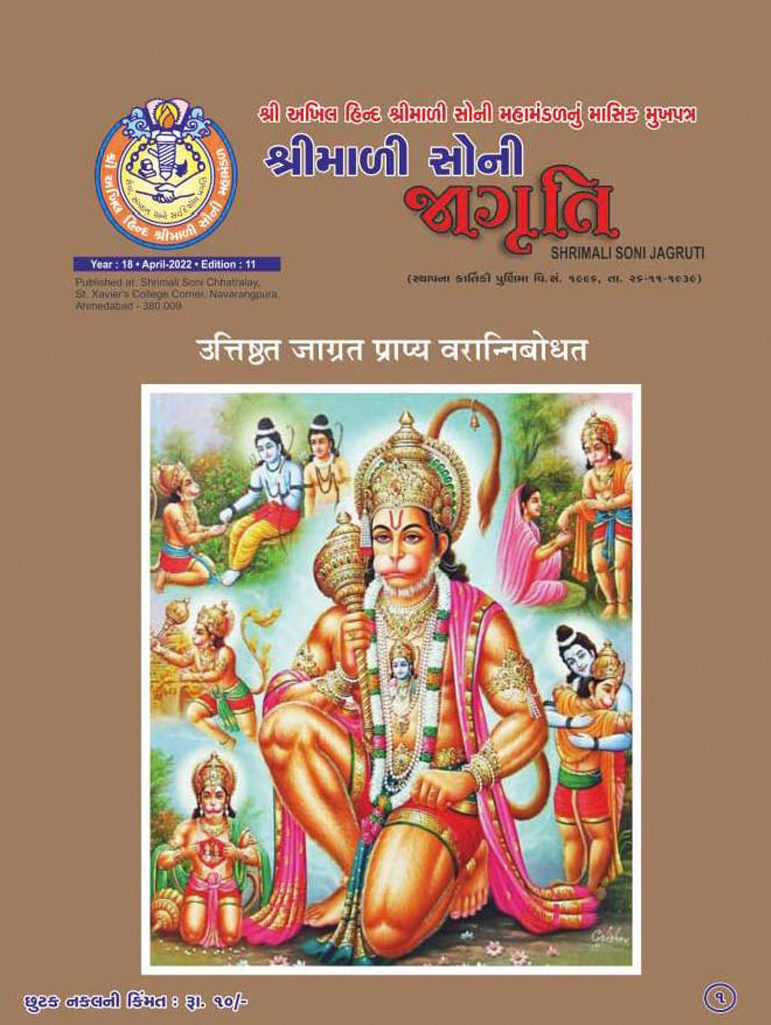 Jagruti Magazine - Shri Akhil Hind Shrimali Soni Mahamandal - જાગૃતિ મેગેઝીન - JAGRUTI_APRIL_2022