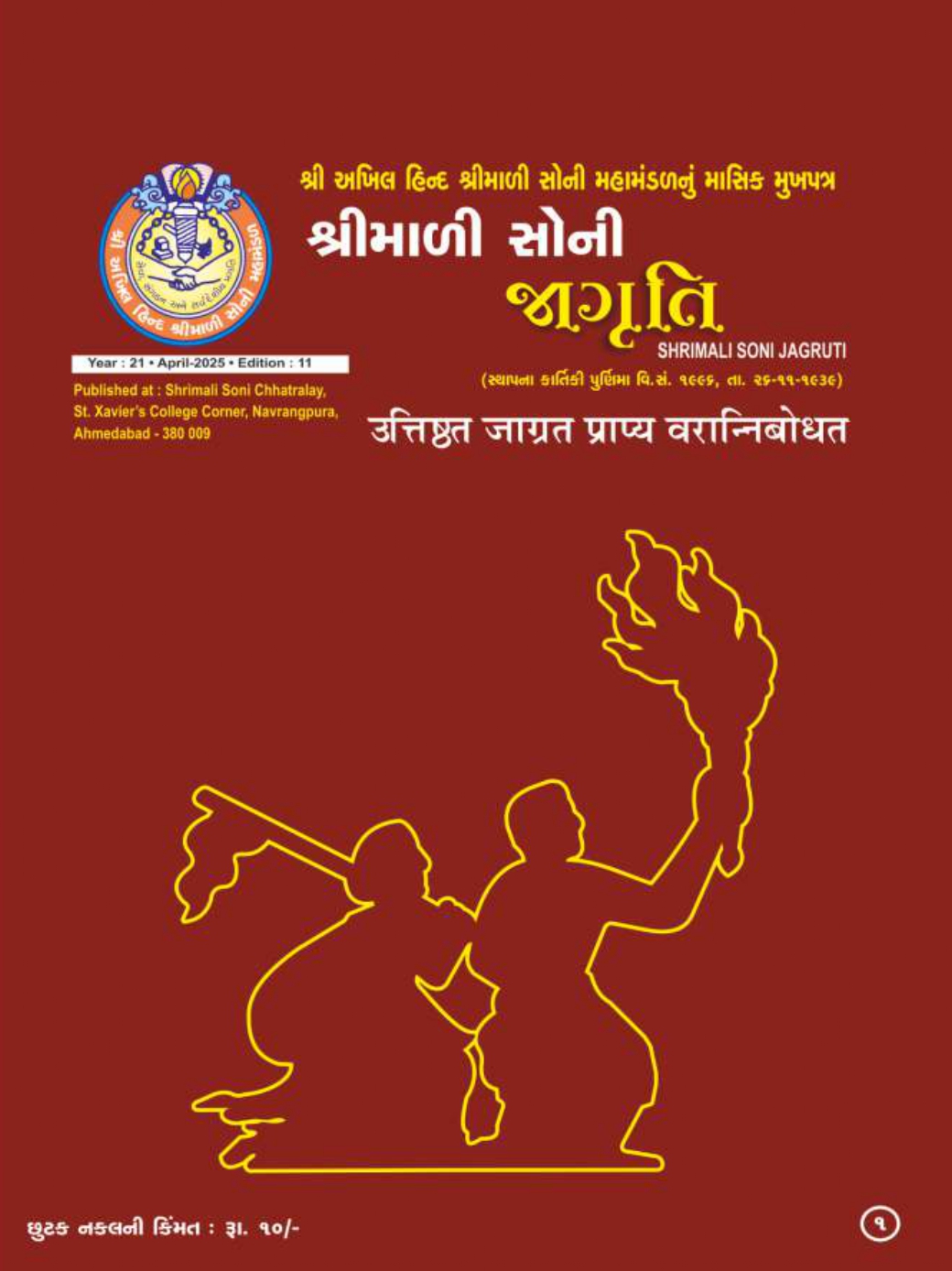 Jagruti Magazine - Shri Akhil Hind Shrimali Soni Mahamandal - જાગૃતિ મેગેઝીન -JAGRUTI_MARCH_2025