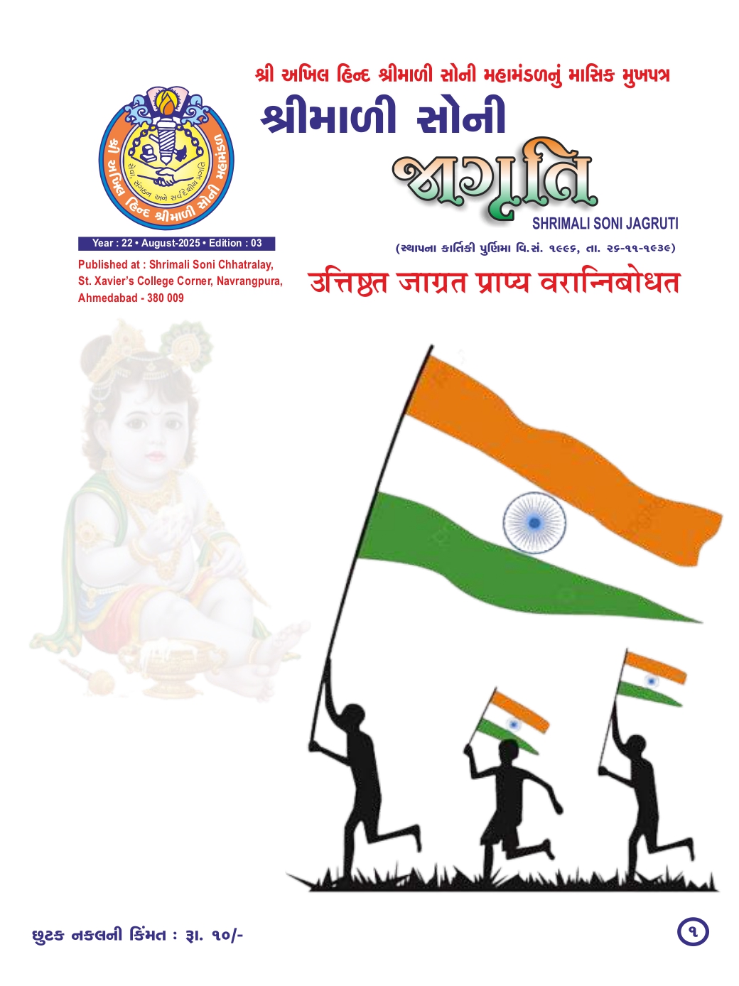Jagruti Magazine - Shri Akhil Hind Shrimali Soni Mahamandal - જાગૃતિ મેગેઝીન - JAGRUTI_AUGUST_2025