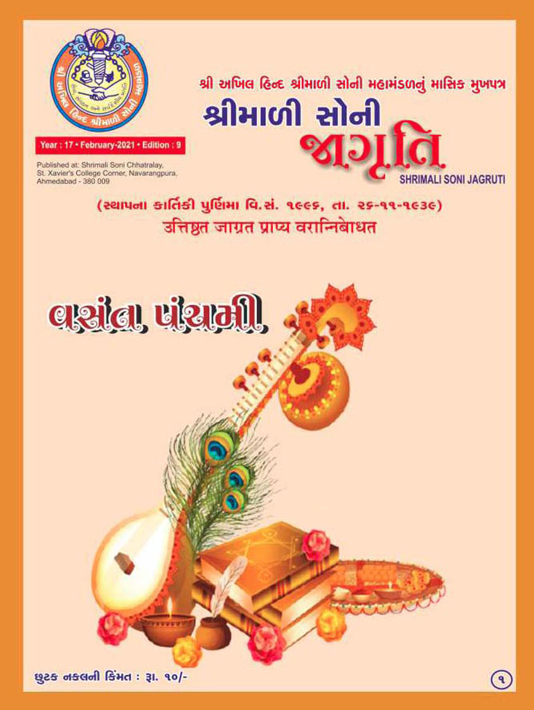 Jagruti Magazine - Shri Akhil Hind Shrimali Soni Mahamandal - જાગૃતિ મેગેઝીન - JAGRUTI_FEBRUARY_2021