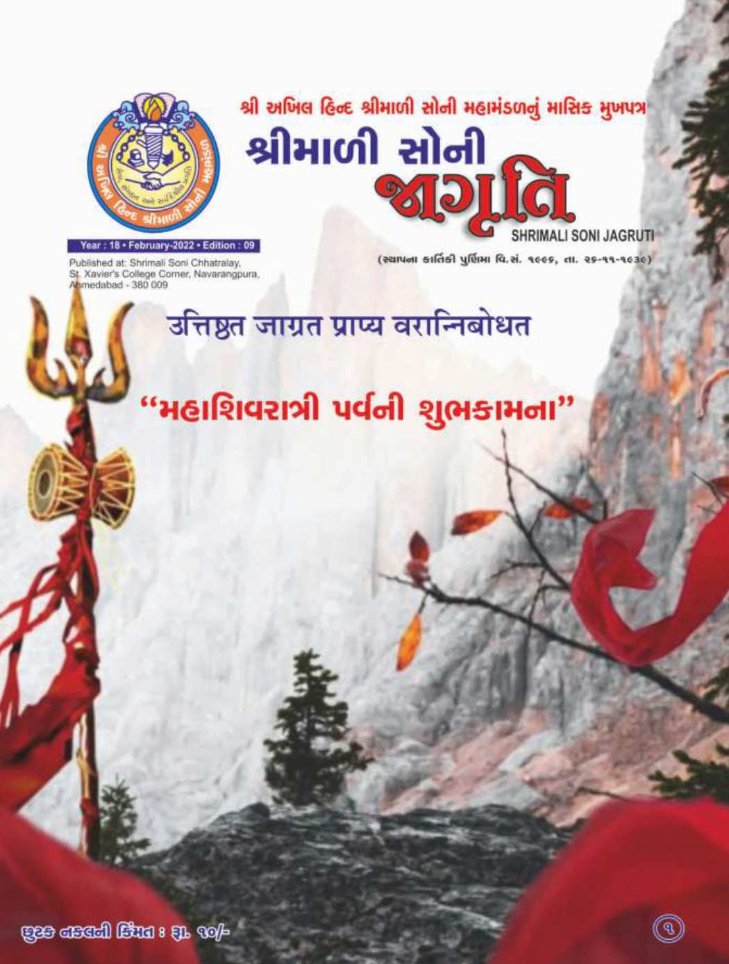 Jagruti Magazine - Shri Akhil Hind Shrimali Soni Mahamandal - જાગૃતિ મેગેઝીન - JAGRUTI_FEBRUARY_2022