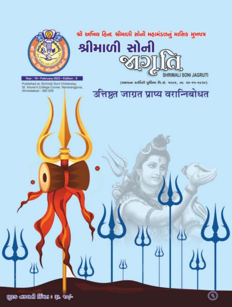 Jagruti Magazine - Shri Akhil Hind Shrimali Soni Mahamandal - જાગૃતિ મેગેઝીન -JAGRUTI_FEBRUARY_2023