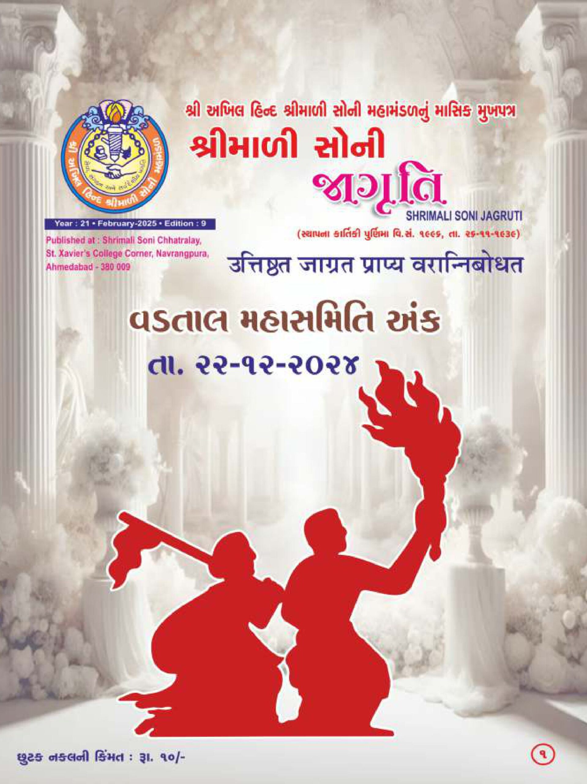 Jagruti Magazine - Shri Akhil Hind Shrimali Soni Mahamandal - જાગૃતિ મેગેઝીન -JAGRUTI_FEBRUARY_2025