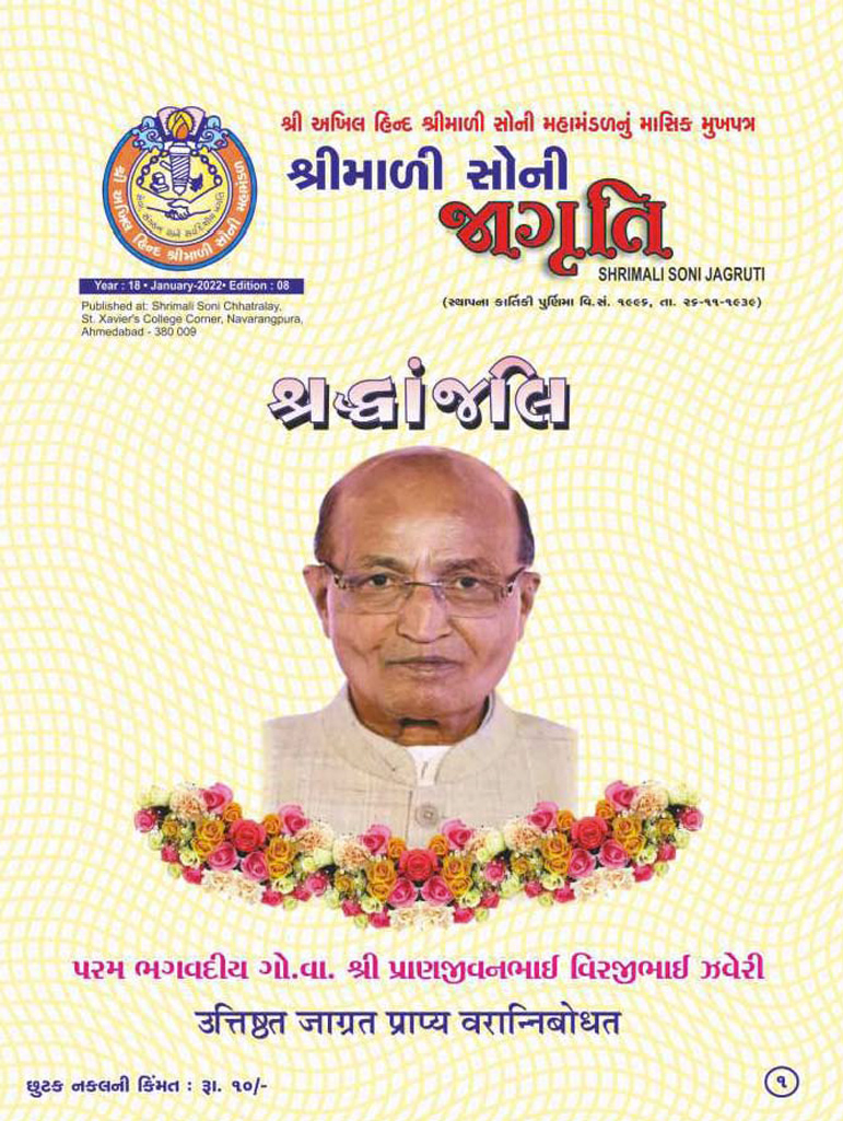 Jagruti Magazine - Shri Akhil Hind Shrimali Soni Mahamandal - જાગૃતિ મેગેઝીન -JAGRUTI_JANUARY_2022