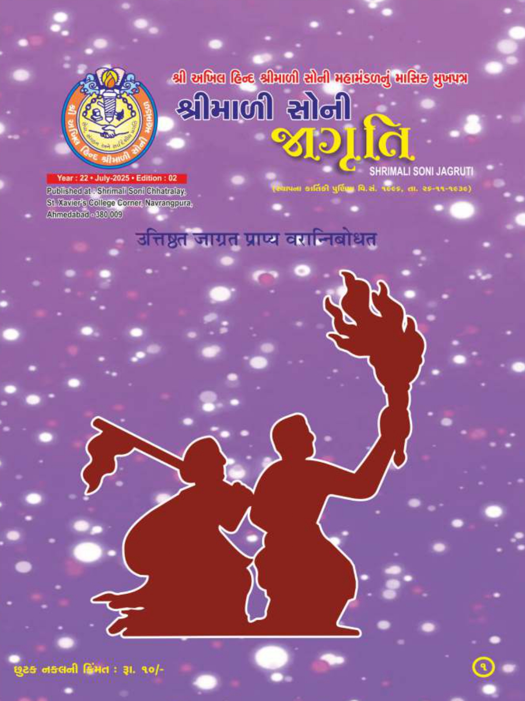 Jagruti Magazine - Shri Akhil Hind Shrimali Soni Mahamandal - જાગૃતિ મેગેઝીન - JAGRUTI_JULY_2025