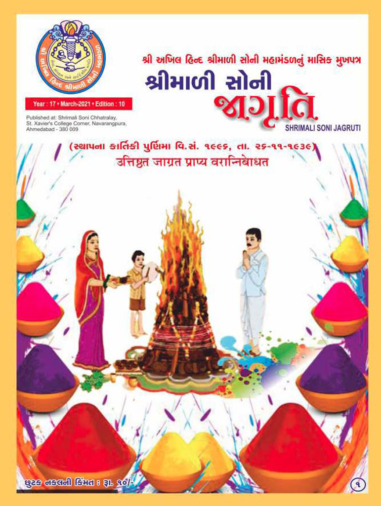 Jagruti Magazine - Shri Akhil Hind Shrimali Soni Mahamandal - જાગૃતિ મેગેઝીન - JAGRUTI_MARCH_2021