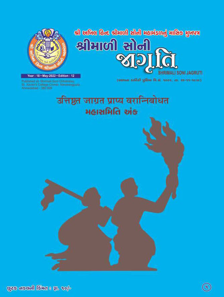 Jagruti Magazine - Shri Akhil Hind Shrimali Soni Mahamandal - જાગૃતિ મેગેઝીન - JAGRUTI_MAY_2022