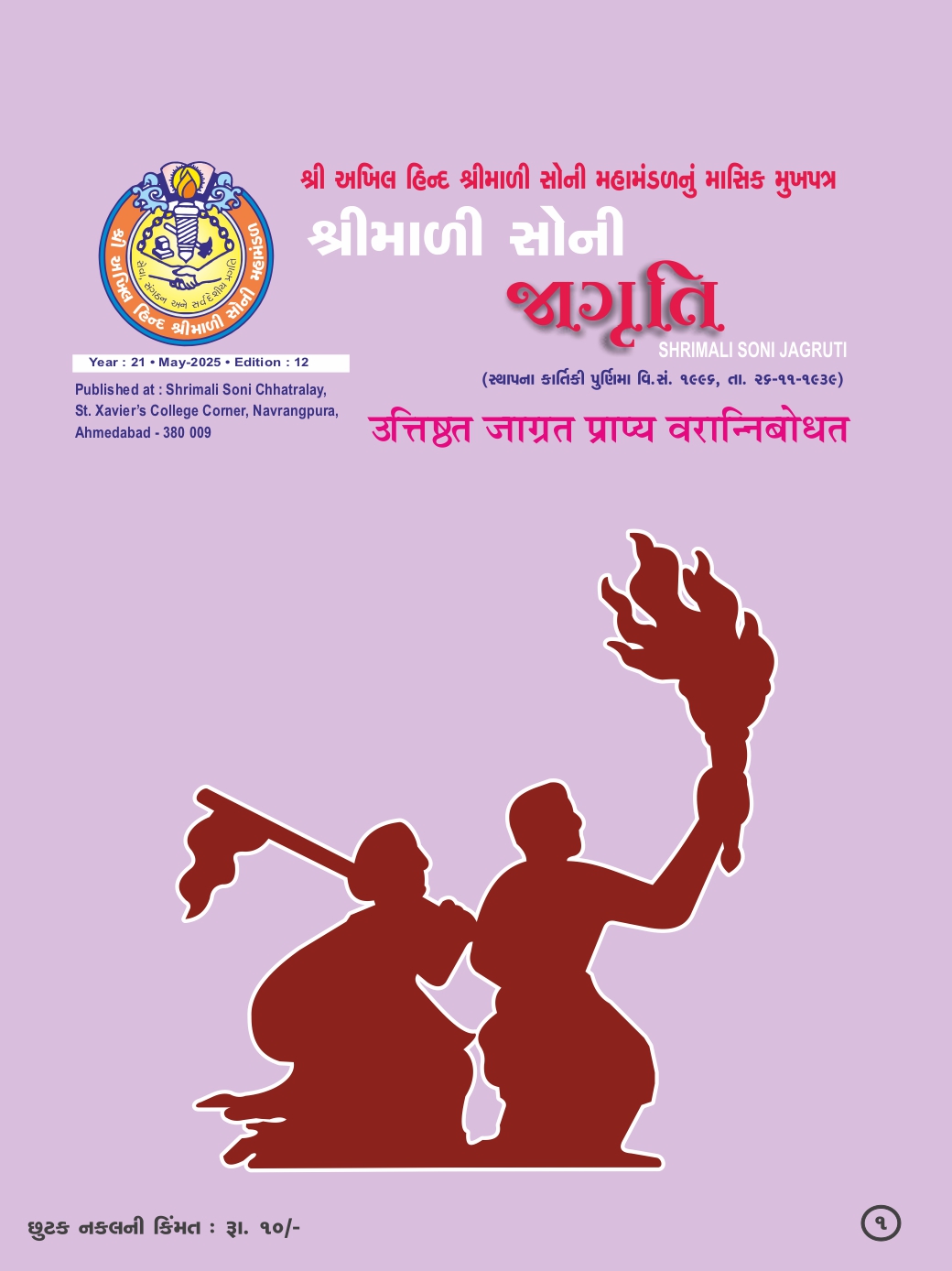 Jagruti Magazine - Shri Akhil Hind Shrimali Soni Mahamandal - જાગૃતિ મેગેઝીન - JAGRUTI_MAY_2025