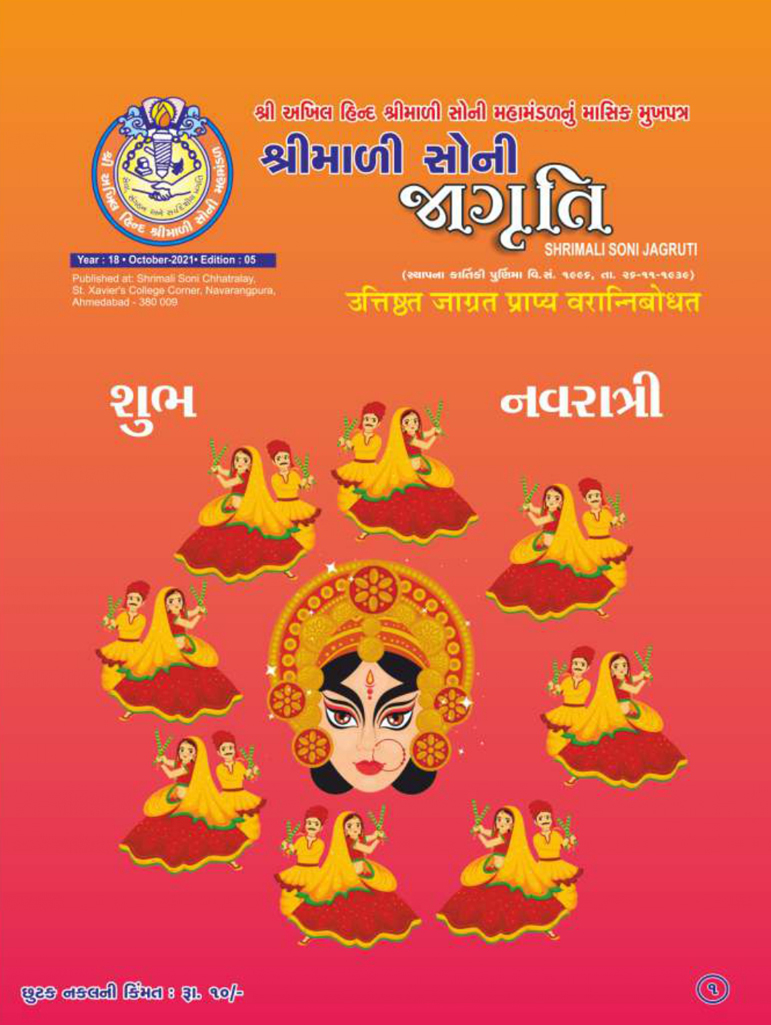 Jagruti Magazine - Shri Akhil Hind Shrimali Soni Mahamandal - જાગૃતિ મેગેઝીન -JAGRUTI_OCTOBER_2021