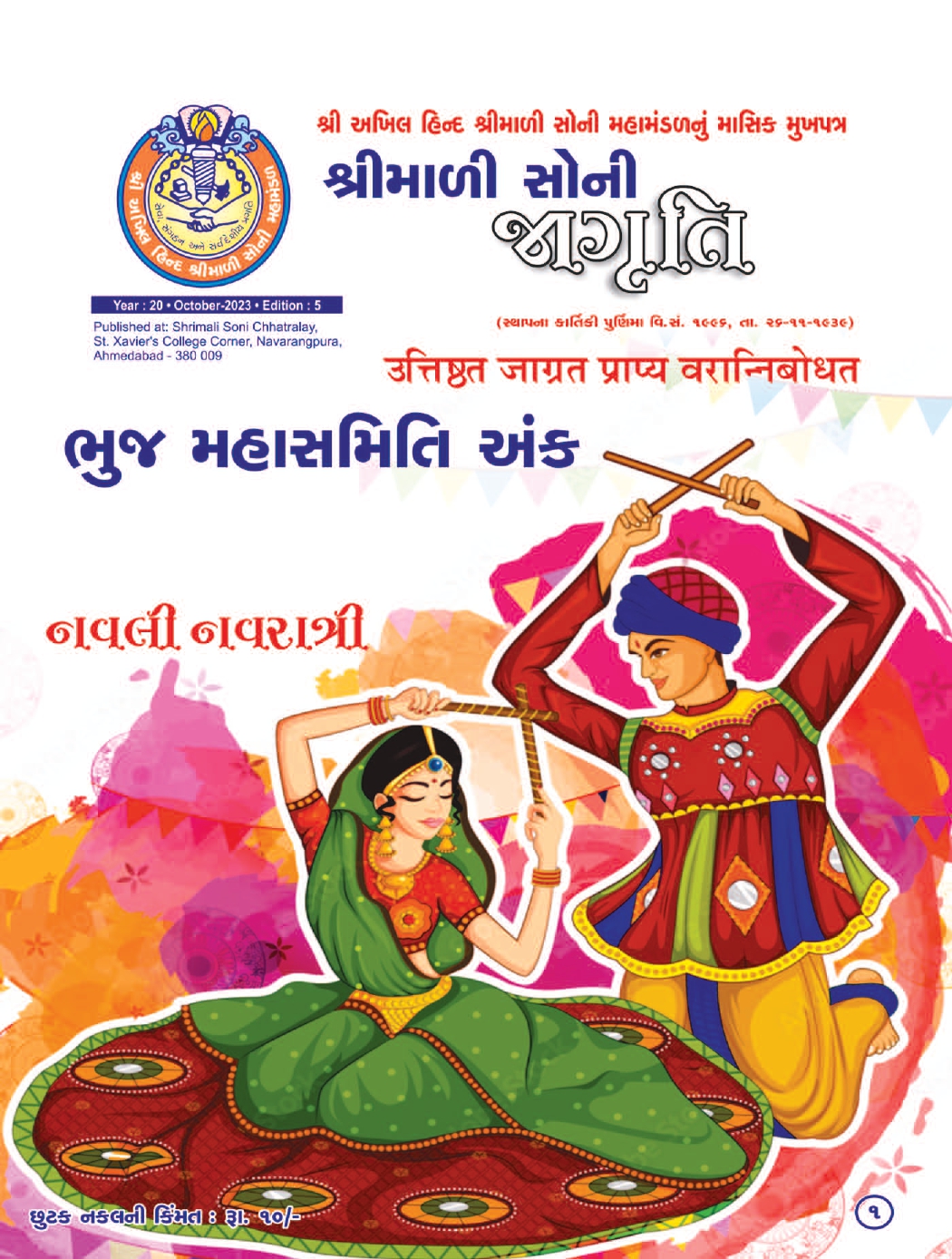 Jagruti Magazine - Shri Akhil Hind Shrimali Soni Mahamandal - જાગૃતિ મેગેઝીન - JAGRUTI_OCTOBER_2023