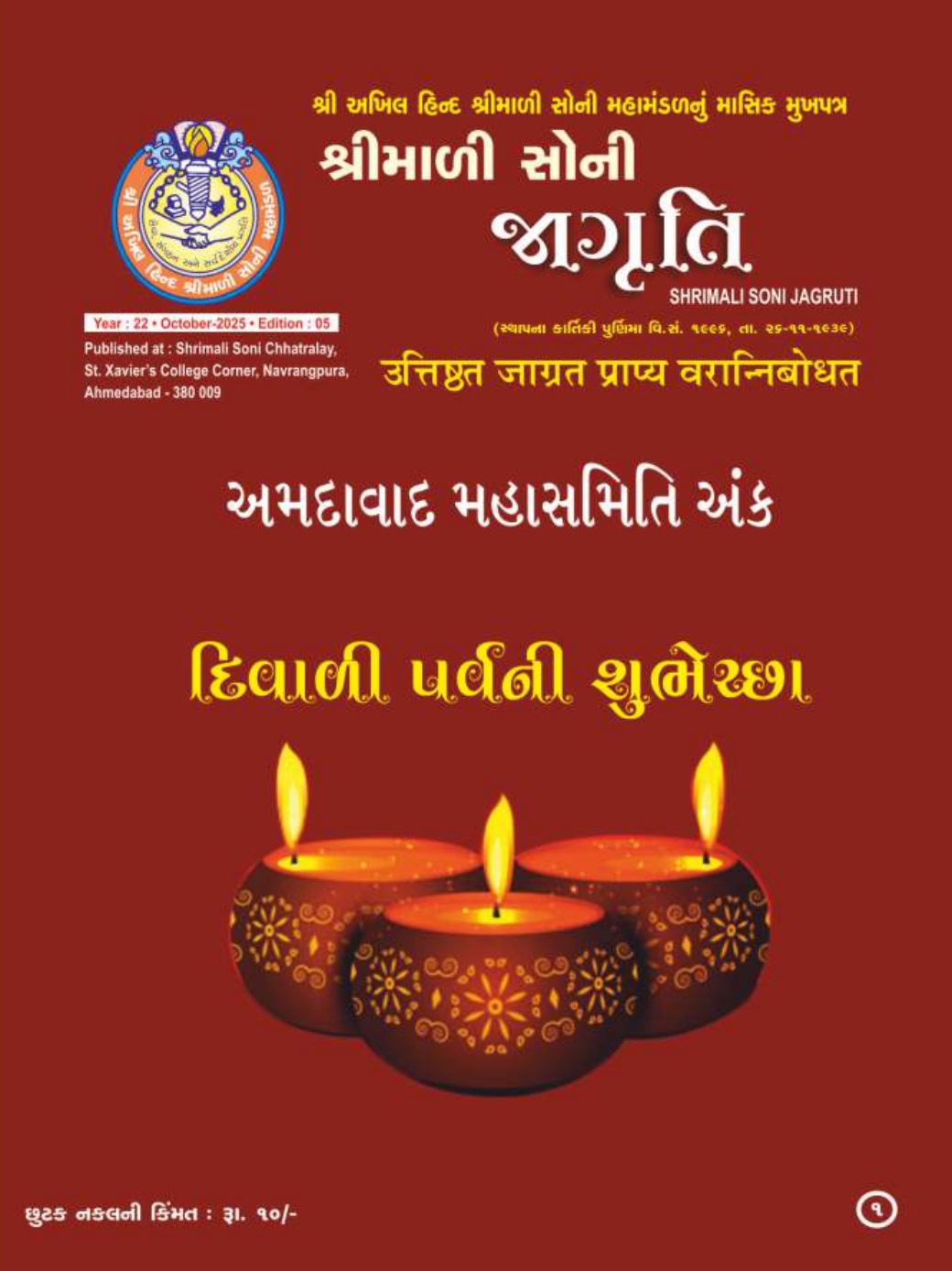 Jagruti Magazine - Shri Akhil Hind Shrimali Soni Mahamandal - જાગૃતિ મેગેઝીન - JAGRUTI_OCTOBER_2025
