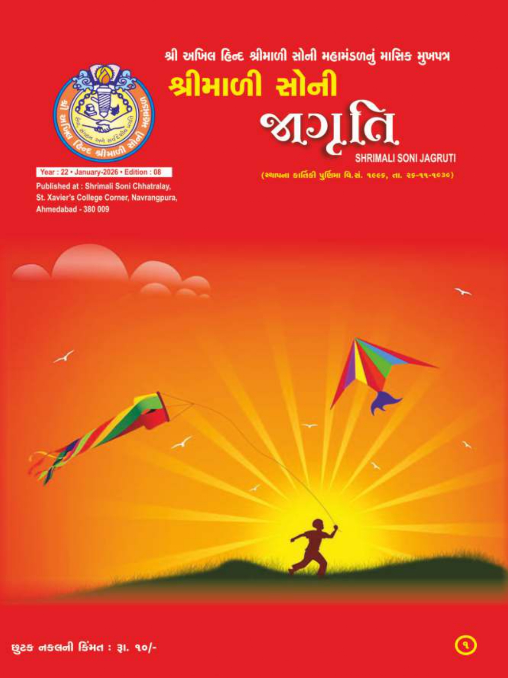 Jagruti Magazine - Shri Akhil Hind Shrimali Soni Mahamandal - જાગૃતિ મેગેઝીન -JAGRUTI_JANUARY_2026