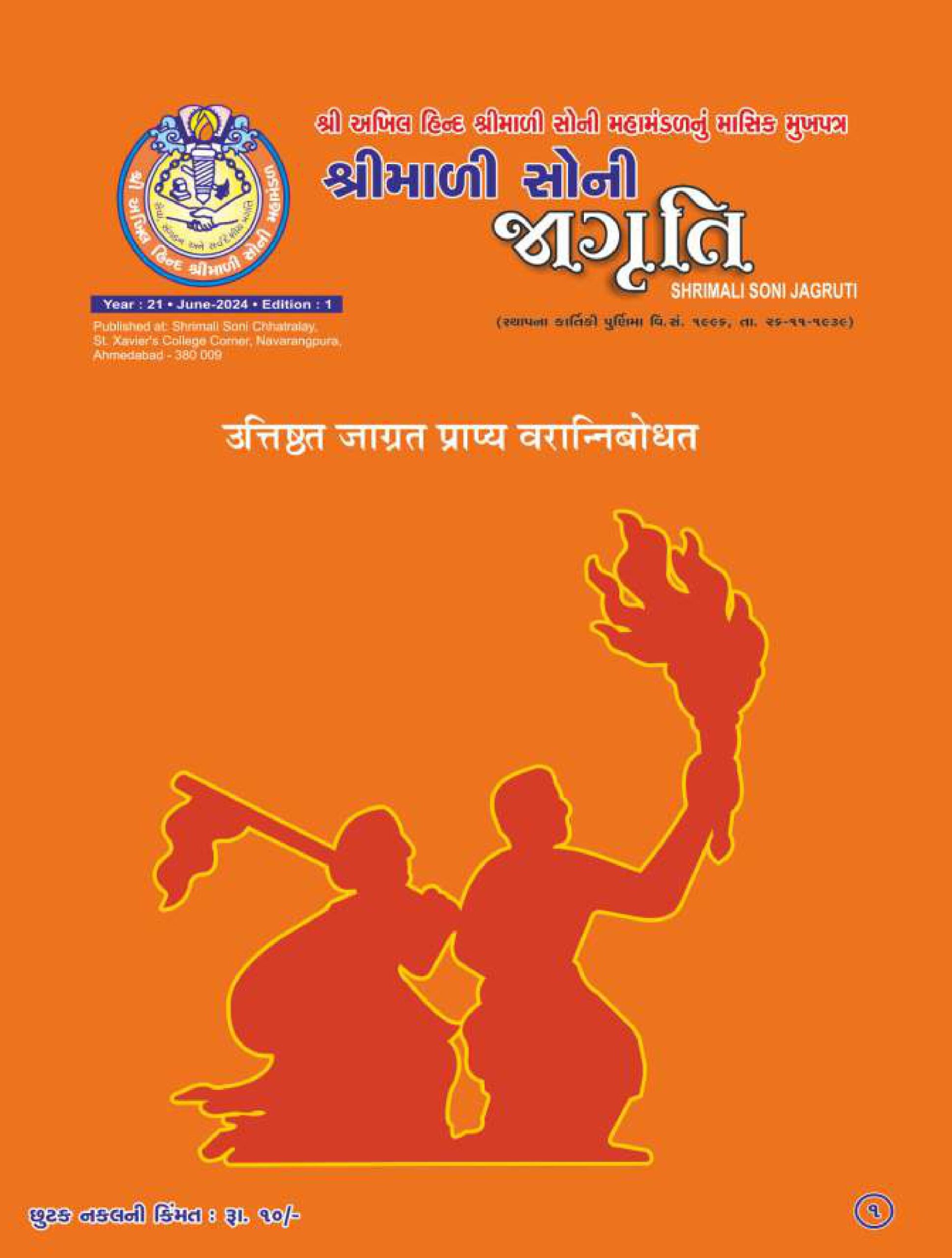 Jagruti Magazine - Shri Akhil Hind Shrimali Soni Mahamandal - જાગૃતિ મેગેઝીન -JAGRUTI_JUNE_2024