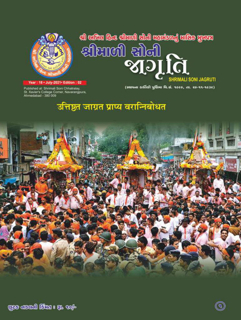 Jagruti Magazine - Shri Akhil Hind Shrimali Soni Mahamandal - જાગૃતિ મેગેઝીન - JAGRUTI_MAY_JULY_2021