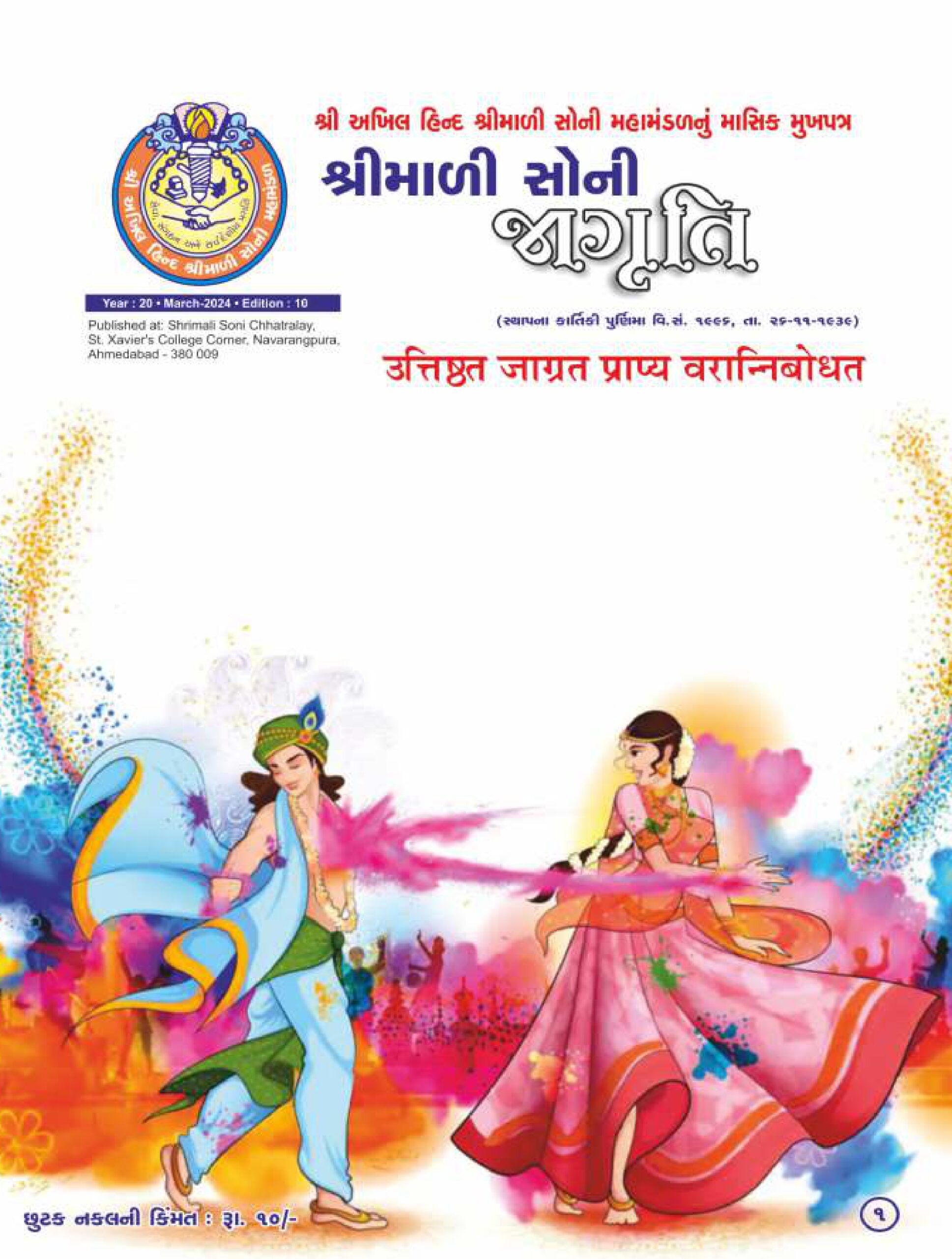 Jagruti Magazine - Shri Akhil Hind Shrimali Soni Mahamandal - જાગૃતિ મેગેઝીન -JAGRUTI_MARCH_2024