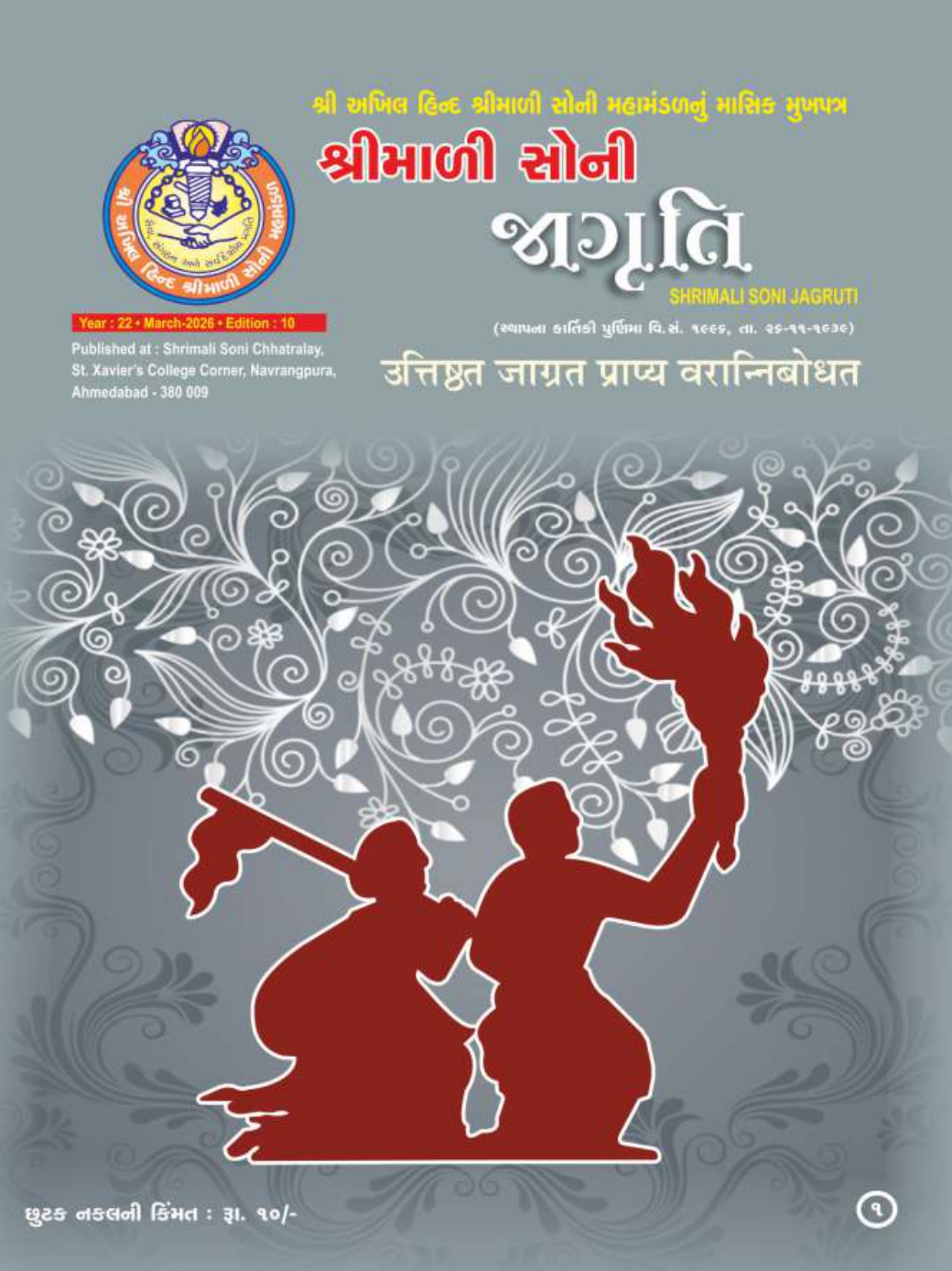 Jagruti Magazine - Shri Akhil Hind Shrimali Soni Mahamandal - જાગૃતિ મેગેઝીન -JAGRUTI_MARCH_2026