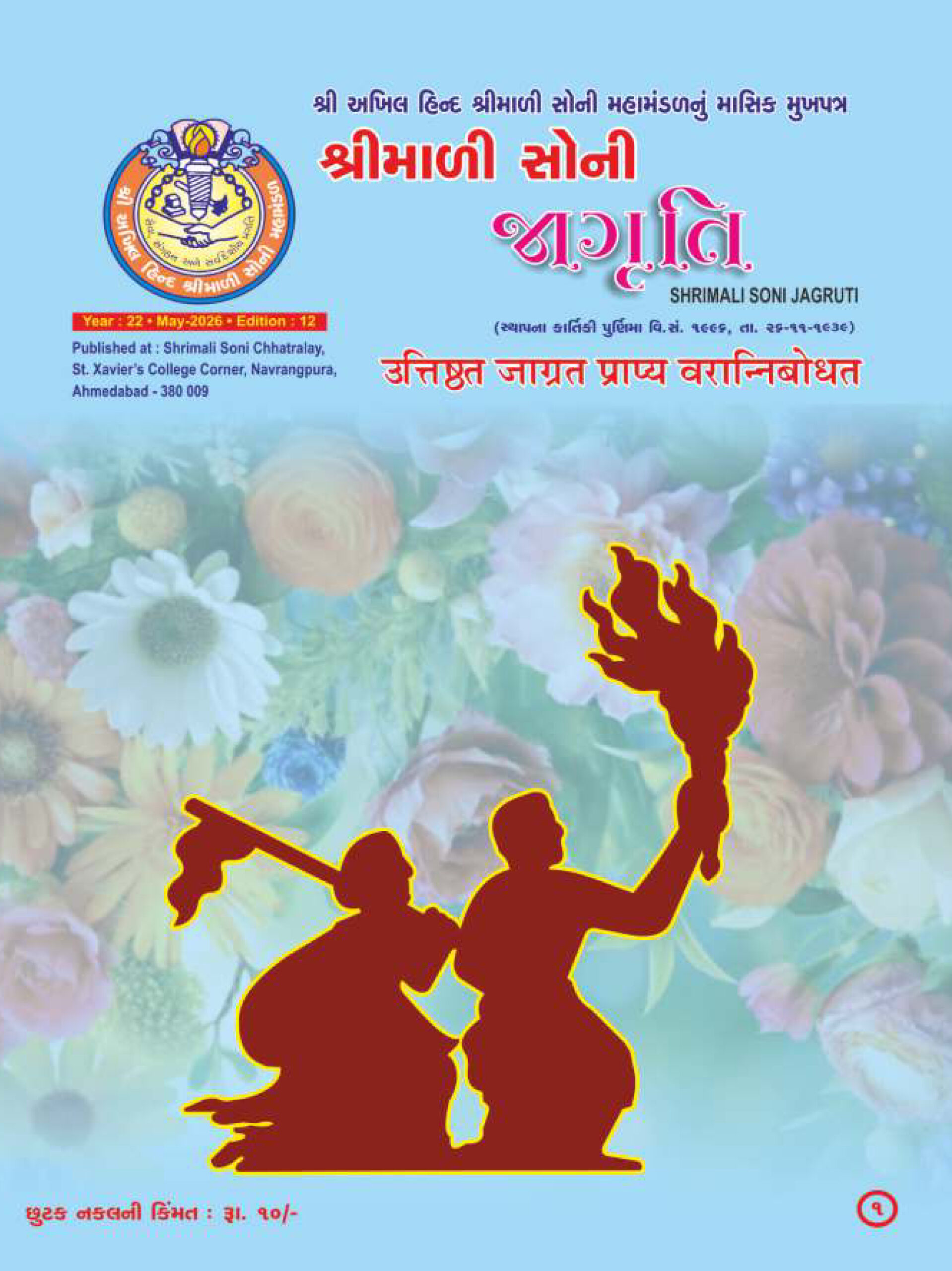 Jagruti Magazine - Shri Akhil Hind Shrimali Soni Mahamandal - જાગૃતિ મેગેઝીન -JAGRUTI_MAY_2026