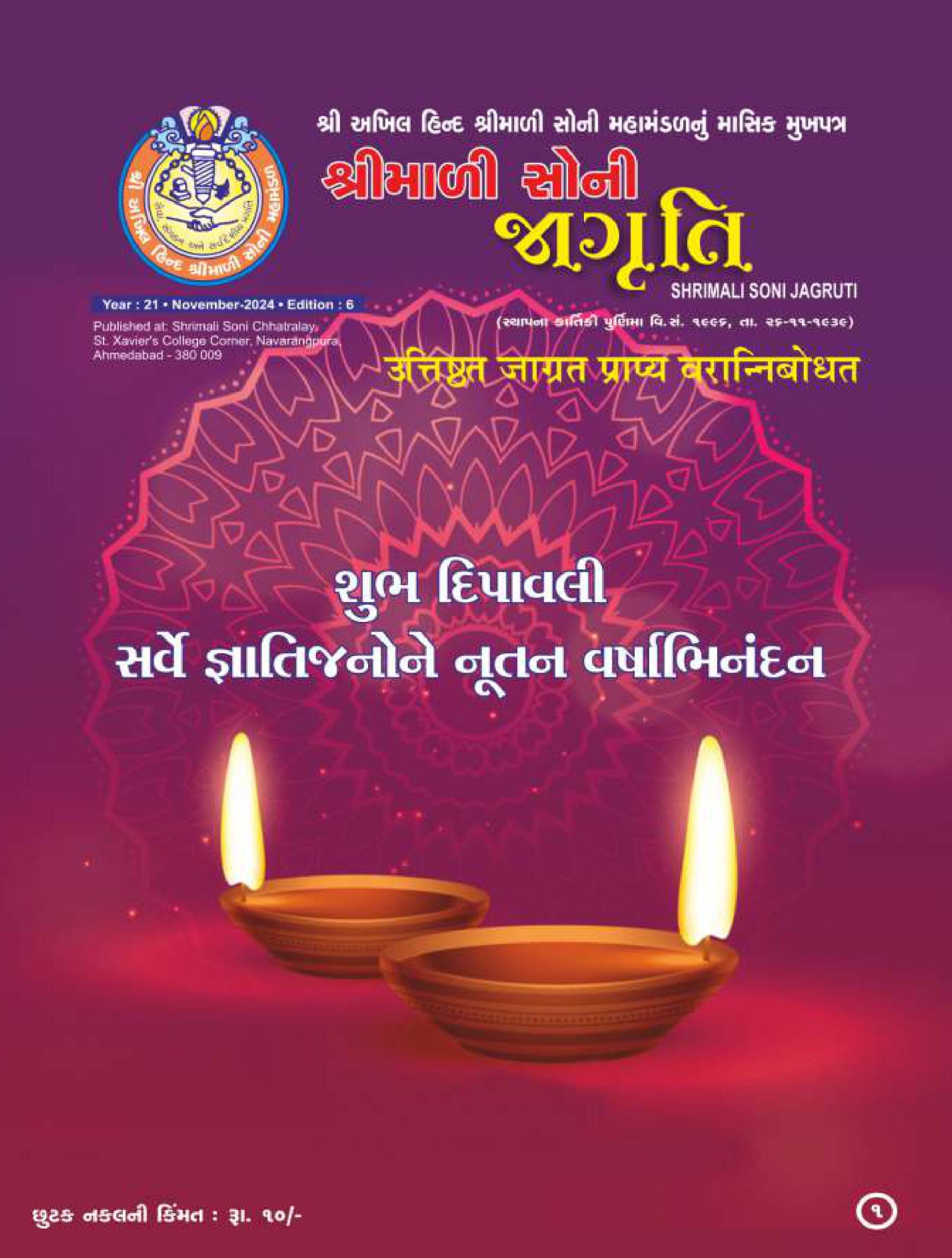 Jagruti Magazine - Shri Akhil Hind Shrimali Soni Mahamandal - જાગૃતિ મેગેઝીન -JAGRUTI_NOVEMBER_2024