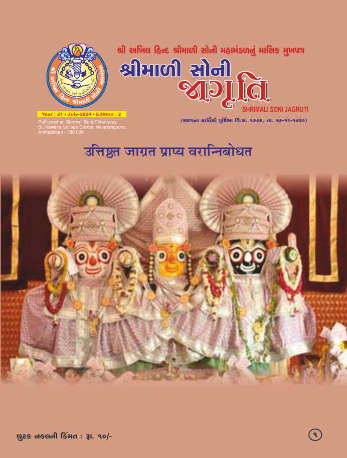 Jagruti Magazine - Shri Akhil Hind Shrimali Soni Mahamandal - જાગૃતિ મેગેઝીન -JAGRUTI_JULY_2024