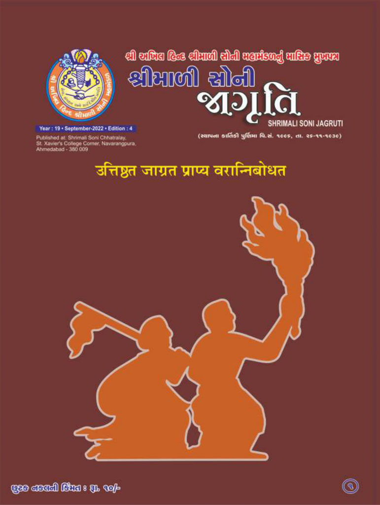 Jagruti Magazine - Shri Akhil Hind Shrimali Soni Mahamandal - જાગૃતિ મેગેઝીન - JAGRUTI_SEPTEMBER_2022