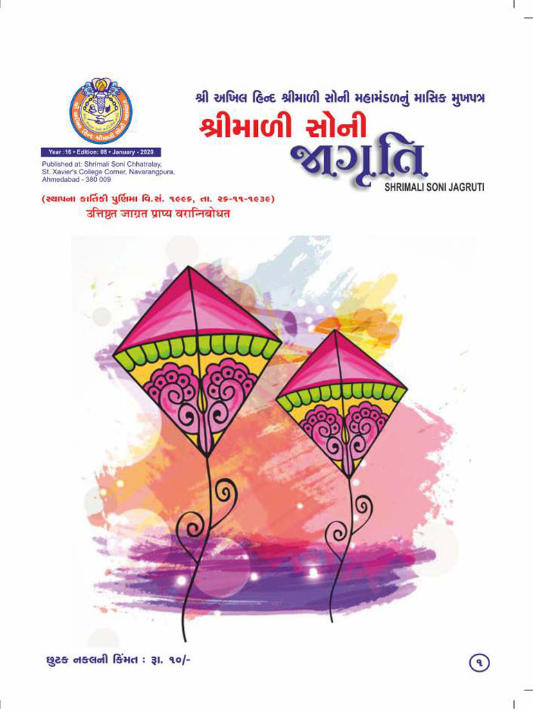 જાગૃતિ મેગેઝીન -Jagruti_JAN_2020