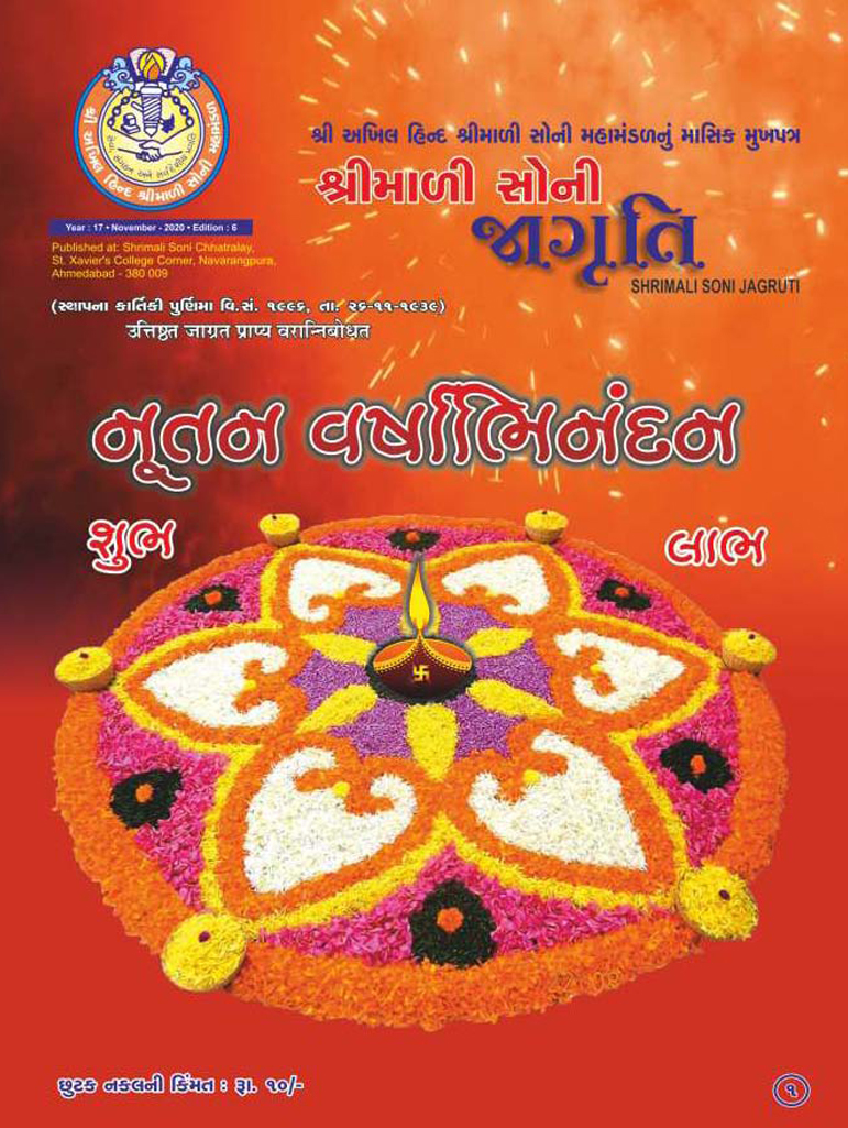 Jagruti Magazine - Shri Akhil Hind Shrimali Soni Mahamandal - જાગૃતિ મેગેઝીન - JAGRUTI_NOVEMBER_2020