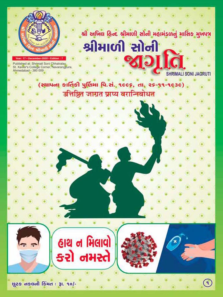 Jagruti Magazine - Shri Akhil Hind Shrimali Soni Mahamandal - જાગૃતિ મેગેઝીન - JAGRUTI_DECEMBER_2020